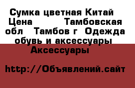 Сумка цветная Китай › Цена ­ 700 - Тамбовская обл., Тамбов г. Одежда, обувь и аксессуары » Аксессуары   